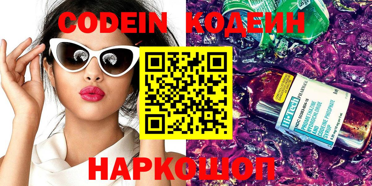 Кодеин Purple Drank Серпухов