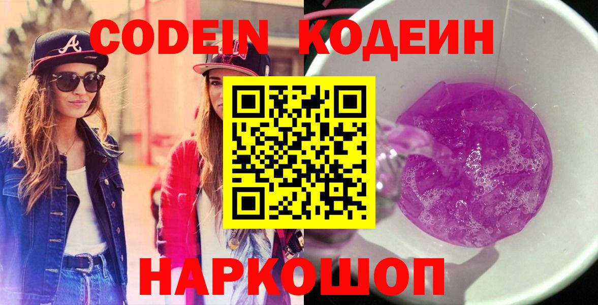 Codein Purple Drank  Вход с VPN  Серпухов 